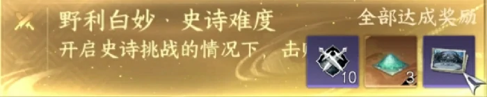 逆水寒手游野利白妙史诗挑战通关秘籍大公开