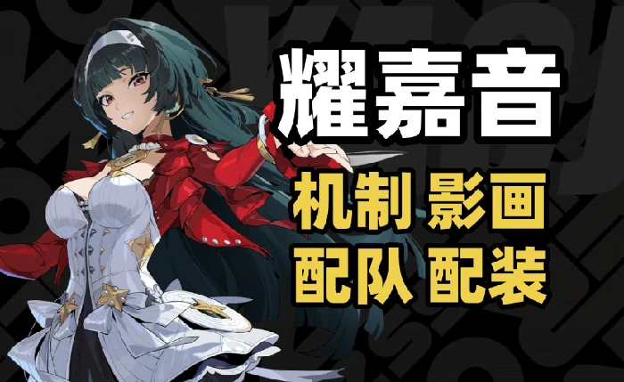 耀嘉音最强配队养成攻略及词条搭配
