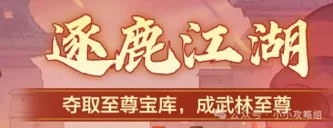 新版逐鹿江湖玩法大升级！独家解析核心改动