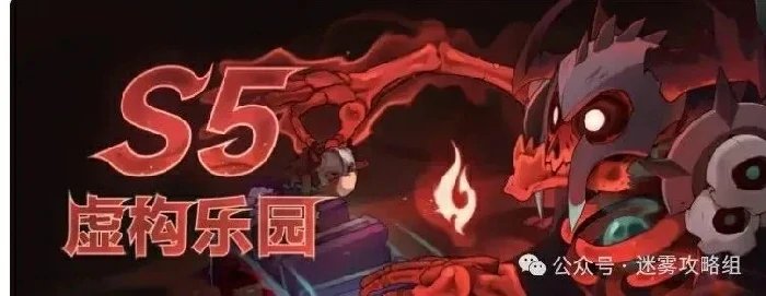 迷雾大陆S5赛季必看：虚构乐园冲分技巧全揭秘