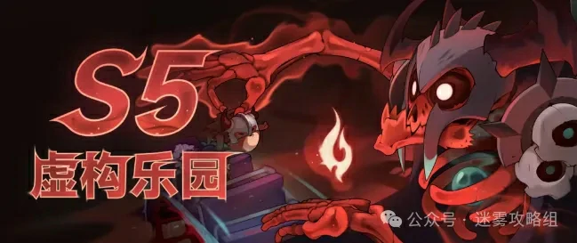迷雾大陆S5赛季重磅爆料：虚构乐园新玩法抢先看