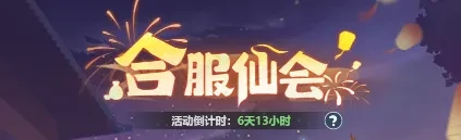 仙界盛会免费福利全攻略 轻松领取合服豪礼