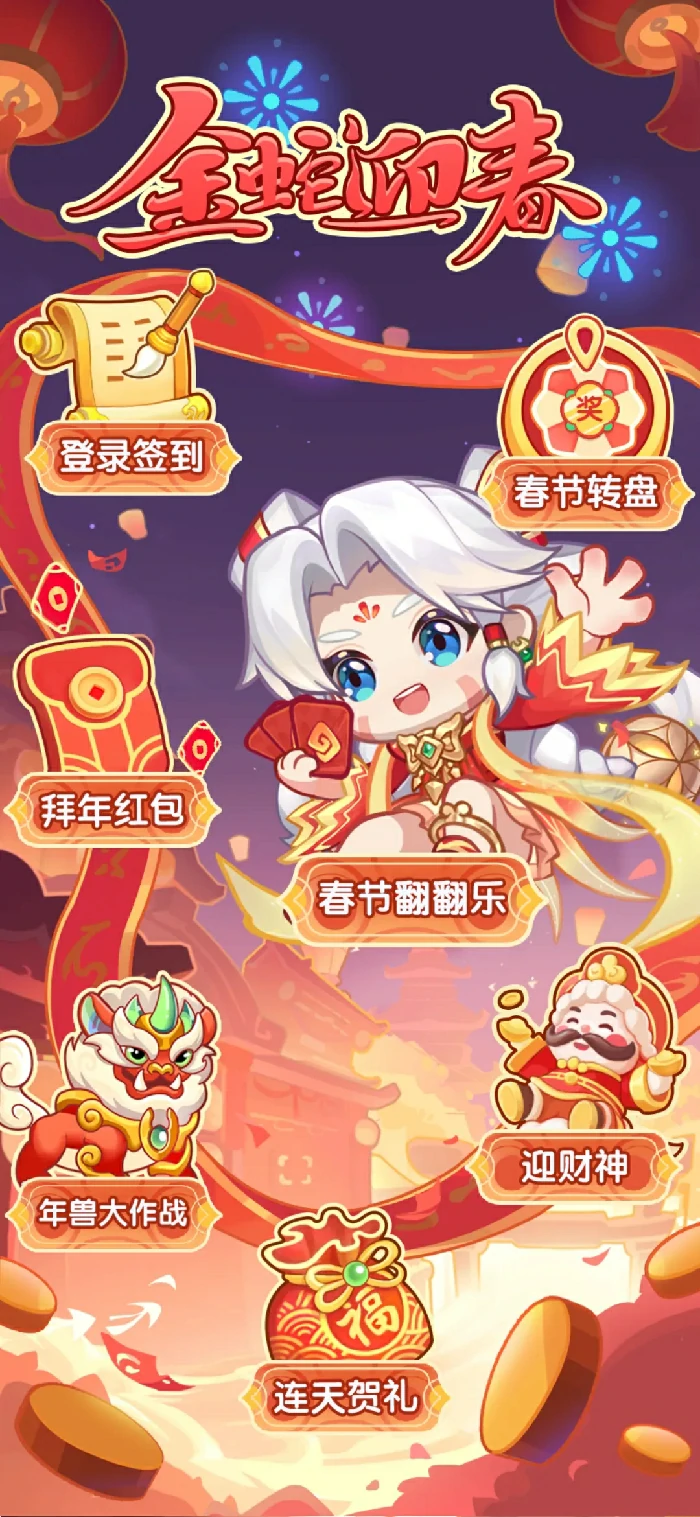 2025春节必玩！金蛇迎春超全攻略，解锁限定福利