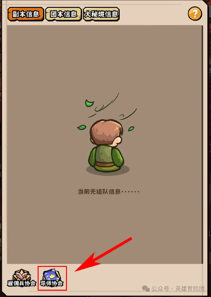 英雄冒险团导师协会玩法,英雄冒险团导师协会攻略