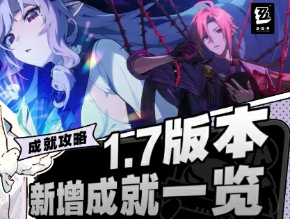 绝区零1.7版本全成就速刷指南