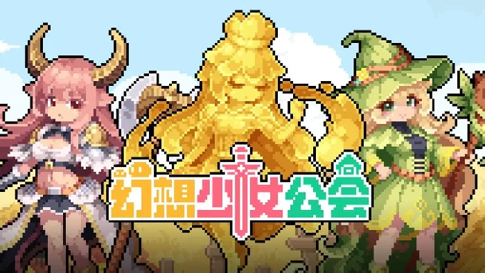 幻想少女公会氪金,幻想少女公会攻略