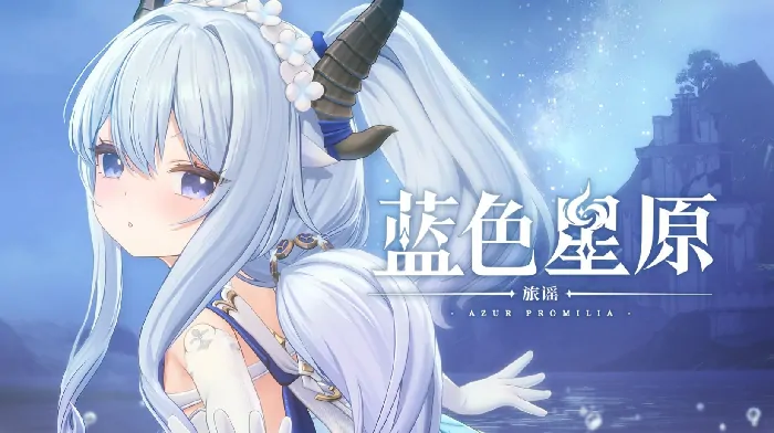 蓝色星原旅谣公测日期曝光！抢先掌握开服时间