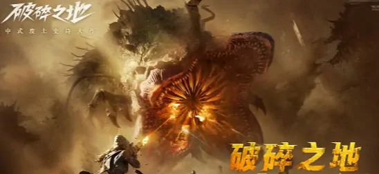 破碎之地公测倒计时！上线时间抢先看