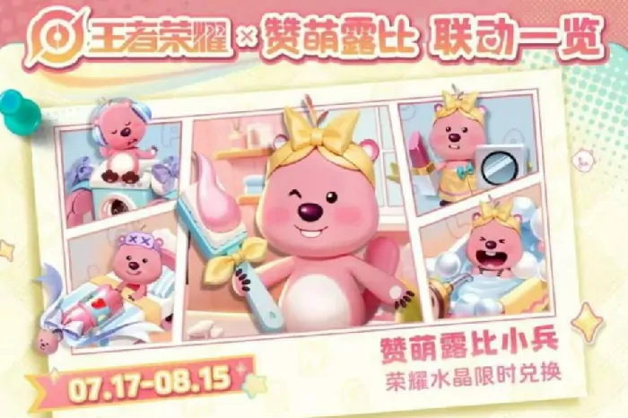 王者荣耀loopy联动介绍,王者荣耀loopy联动有什么,王者荣耀