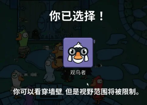 鹅鸭杀观鸟者怎么玩,鹅鸭杀手游观鸟者玩法思路分享