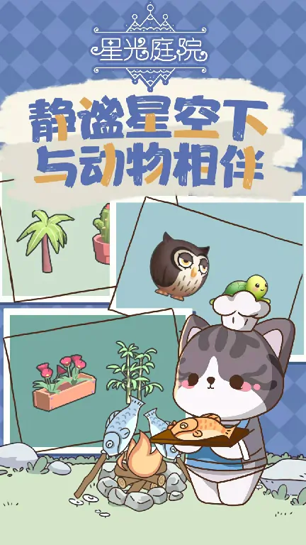 星光庭院全解析：这款游戏到底多好玩？
