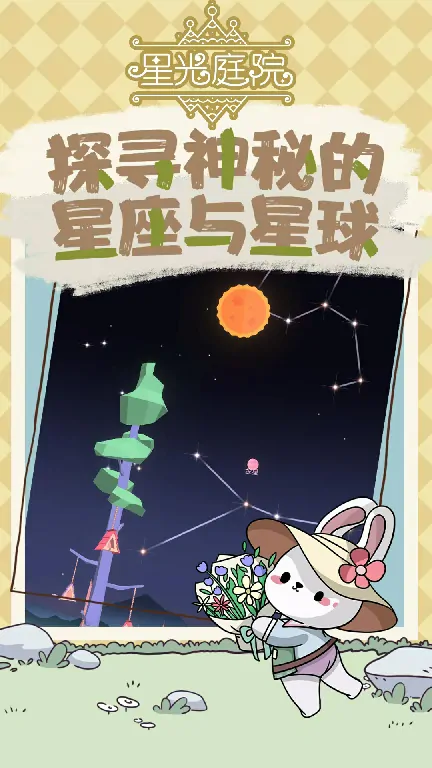 星光庭院是什么游戏,星光庭院游戏类型介绍