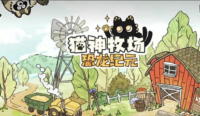 猫神牧场恐龙纪元攻略：新手必看畅玩技巧