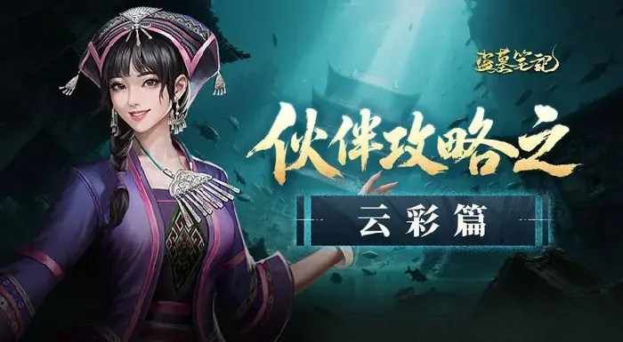 探秘盗墓笔记手游：云彩角色技能强度深度剖析