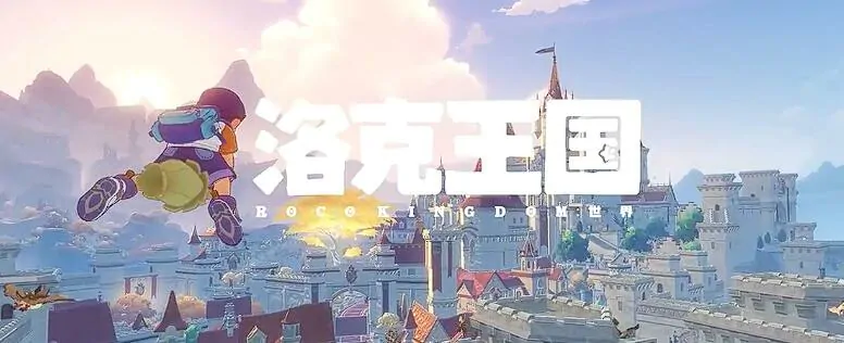 洛克王国世界发布时间成谜？快来了解洛克王国手游最新进度！ 