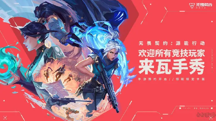 无畏契约源能行动上线时间介绍,无畏契约源能行动什么时候上线,无畏契约