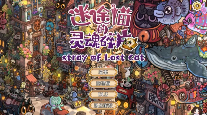 迷途猫灵魂碎片评测：这款游戏真的好玩吗