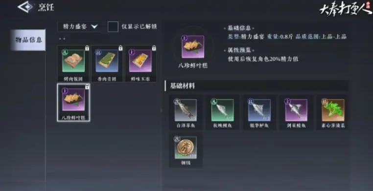 大奉打更人手游烹饪玩法：如何解锁及有啥作用