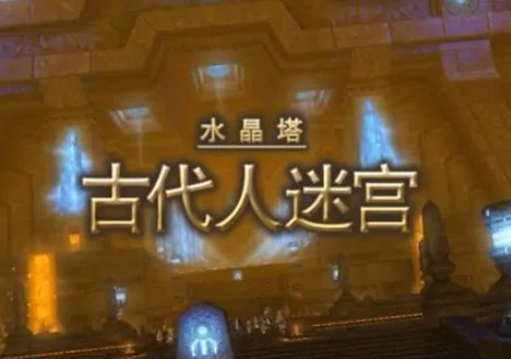 最终幻想14水晶世界副本玩法介绍,FF14手游副本战斗技巧