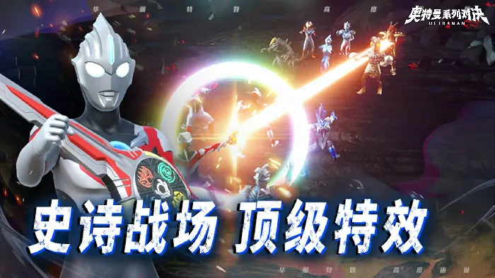 奥特曼手游对决实测：玩法亮点全解析，上手爽到爆！