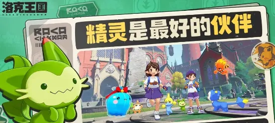 洛克王国世界是端游还是手游,洛克王国世界游戏介绍