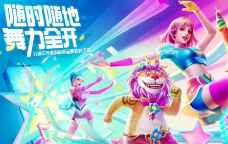 舞力全开派对公测来袭！一文速览最新上线时间