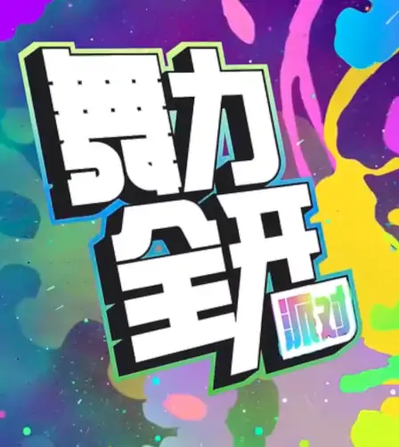 舞力全开派对必看！超嗨玩法攻略一网打尽