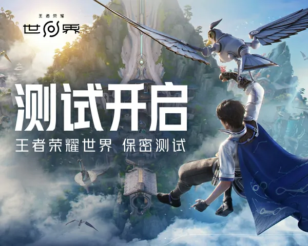 王者荣耀世界测试资格速抢，首测问卷入口曝光