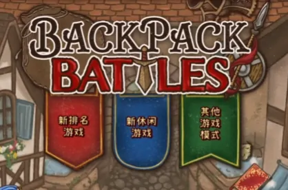 背包乱斗T0流派全解析！这样搭配轻松登顶