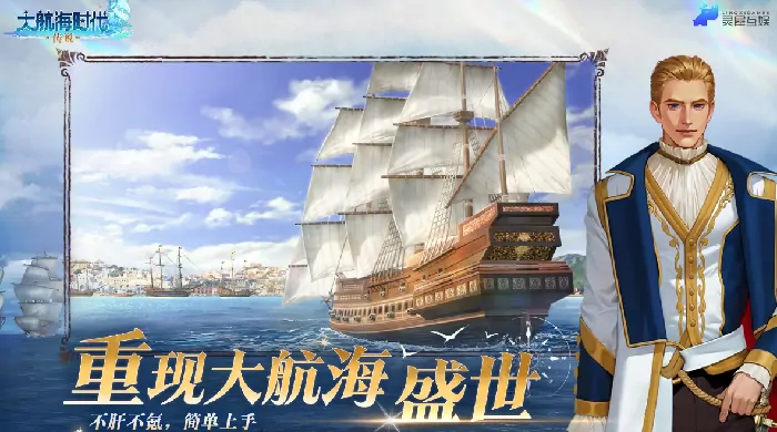灵犀互娱大航海时代传说怎么样,大航海时代传说详细介绍