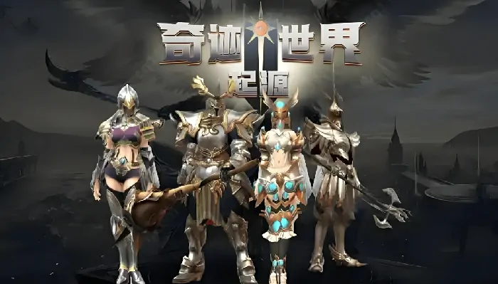 奇迹世界速升战力秘籍：3天冲级技巧大公开