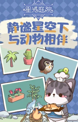 星光庭院真实体验：好玩到停不下来的治愈系手游