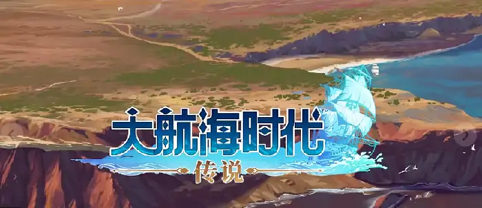 大航海时代传说手游速升秘籍 战力飙升攻略