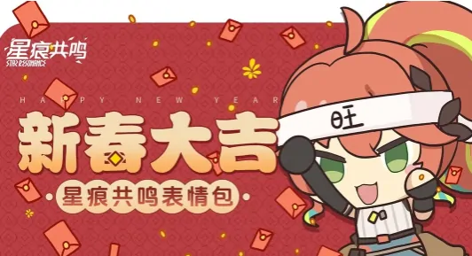 超火！教你获取星痕共鸣表情包的实用方法 
