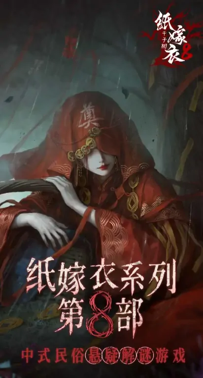 纸嫁衣8是最后一部吗,纸嫁衣8千子树正式上线时间爆料