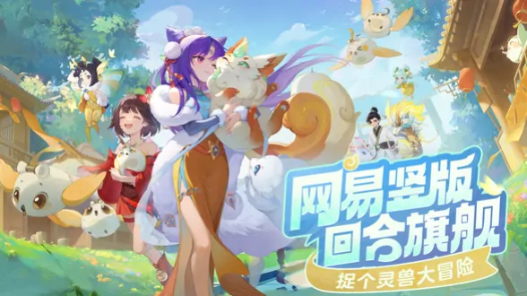 灵兽大冒险公测倒计时！抢先揭秘开放时间