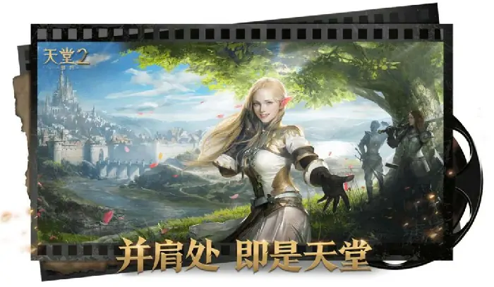天堂2盟约首发时间曝光！抢先体验倒计时