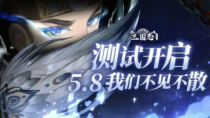 三国志异闻录什么时候公测,三国志异闻录测试什么时候结束