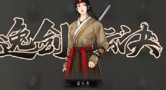 逸剑风云决能攻略几个妹子,逸剑风云决手机版可攻略的女角色介绍