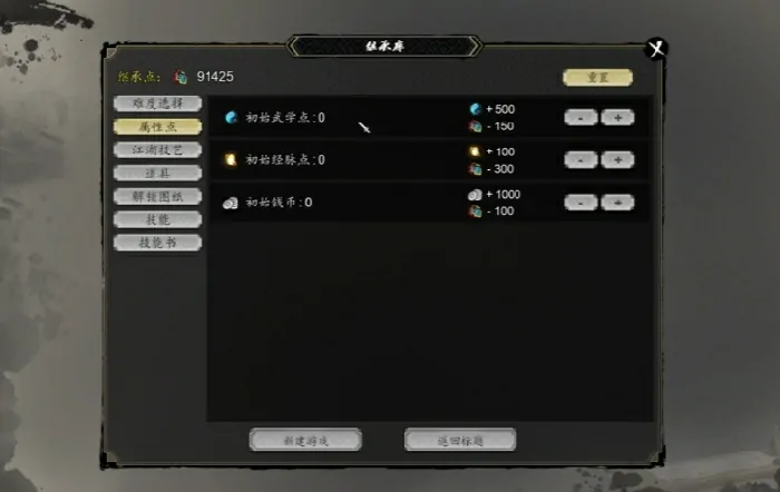逸剑风云决二周目及手机版超实用强大继承选项攻略 