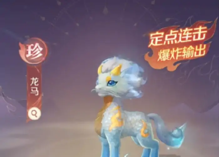 灵兽大冒险龙马怎么获得,灵兽大冒险龙马怎么获取
