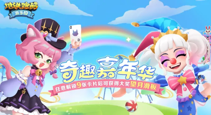 地铁跑酷游乐园版本新角色有哪些,地铁跑酷游乐园版本内容介绍