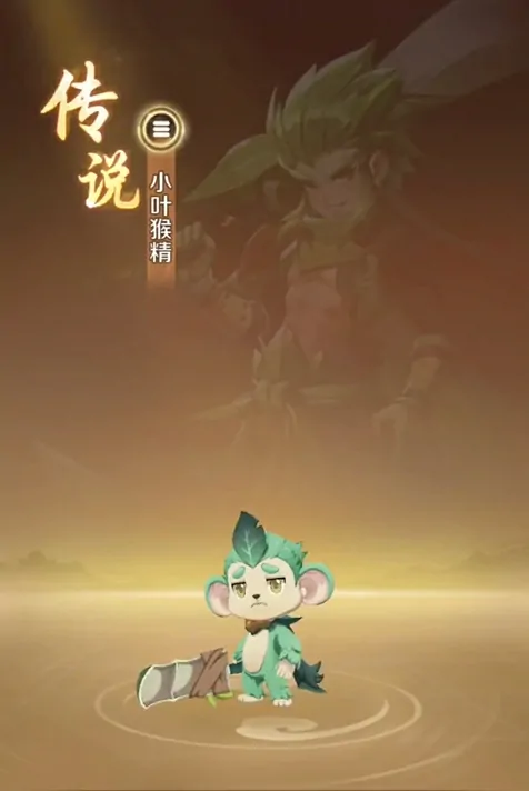 想知道灵兽大冒险小叶猴精怎么玩？这里有超全使用攻略！ 