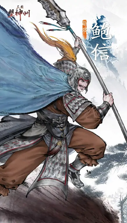 三国望神州：鲍信获取方法及人物介绍 