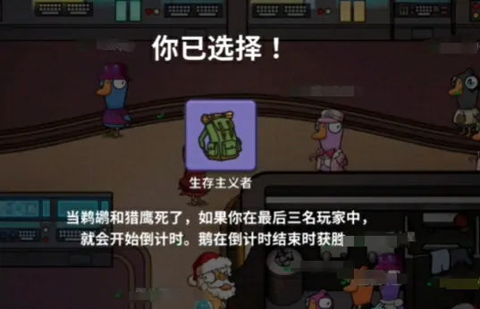 鹅鸭杀生存主义者玩法全攻略