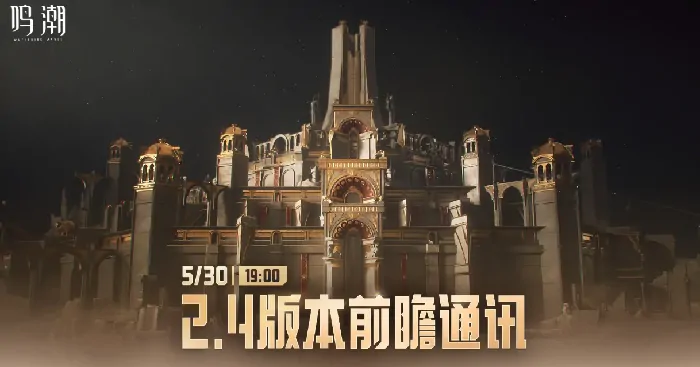 想知道鸣潮2.4版本何时上线？这里有最新更新时间介绍
