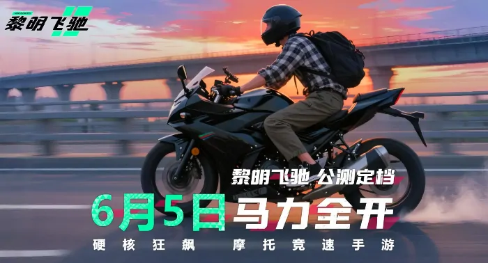 速来！分享黎明飞驰免费车辆解锁版下载途径及免费下载链接