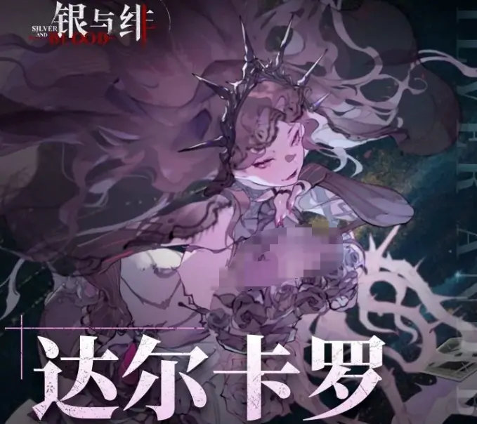 银与绯达尔卡罗介绍,银与绯达尔卡罗怎么样
