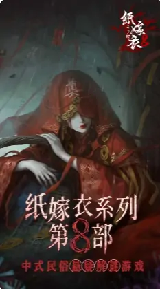 纸嫁衣8隐藏剧情大曝光！真相竟如此震撼