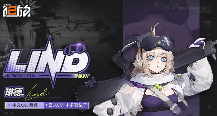 少女前线2琳德技能解析 专武搭配与实战表现全揭秘